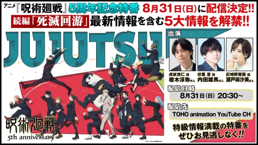 アニメ『呪術廻戦』5周年記念特番が、8月31日20時30分より配信決定。虎杖役・榎木淳弥さん、伏黒役・内田雄馬さん、釘崎役・瀬戸麻沙美さんが出演。続編「死滅回游」の最新情報を含む5大情報を解禁