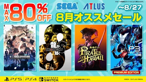 『龍が如く８』『ペルソナ３ リロード』がセールに登場！80％オフ「セガ 8月オススメセール」開催中！ | セガ SEGA