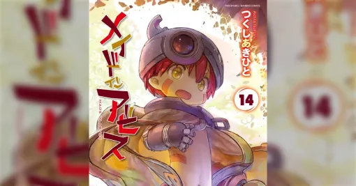 メイドインアビス14巻で表紙イラストに「これはなにかの伏線か…？」という指摘が相次ぐ→作者のつくしあきひと先生直々の種明かしが草