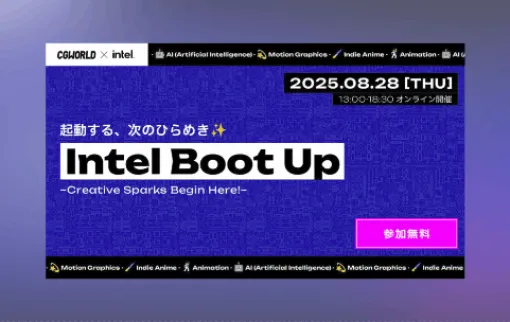 Intel Boot Up -Creative Sparks Begin Here!- - 著名なクリエイター陣が制作ノウハウを紹介する無料オンラインイベント！2025年8月28日（木）に開催！