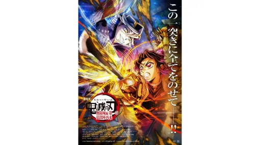『劇場版「鬼滅の刃」無限城編』第一章が国内の歴代興収ランキング4位に浮上。累計257.8億円、5週連続の週間興収1位キープで第3位『タイタニック』や第2位『千と千尋』にも迫る勢い