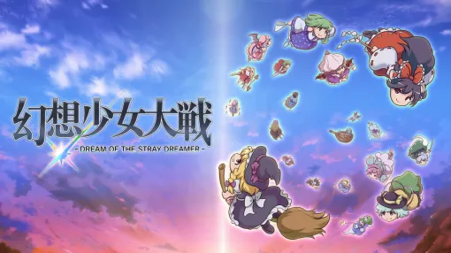 「東方 Project」ファンゲーム「幻想少女大戦 - DREAM OF THE STRAY DREAMER -」Steam版の配信日が10月21日に決定Steam版ダウンロードキーが当たるキャンペーンも開催