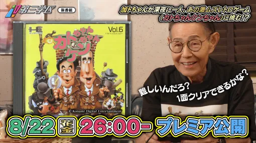 加藤茶さんがゲーム『カトちゃんケンちゃん』にチャレンジするTV番組が8月23日午前2時にtvkにて放送決定。YouTubeでも同時配信