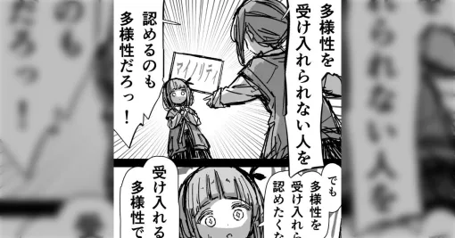 「多様性を受け入れられない人を認めたくない人を受け入れるのだって多様性でしょ」多様性ループを描いたマンガに多様な意見集まる