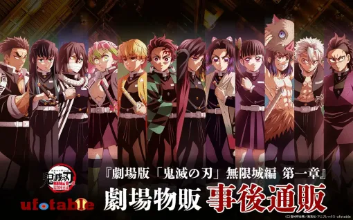 「劇場版『鬼滅の刃』無限城編 第一章」劇場グッズの事後物販が決定！ 8月29日12時より販売開始