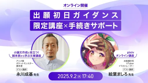 アニメ『ポケモン』脚本家に学ぶ参加無料の“文章講座”、9月2日にオンライン開催決定。『モンハンワイルズ』『結合男子』なども代表作に持つ作家・永川成基氏が登壇 アニメ『ポケモン』脚本家に学ぶ参加無料の“文章講座”、9月2日にオンライン開催決定。『モンハンワイルズ』『結合男子』なども代表作に持つ作家・永川成基氏が登壇