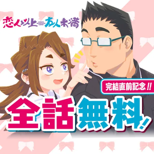 [おまけ漫画70]恋人以上友人未満 - yatoyato | 少年ジャンプ＋