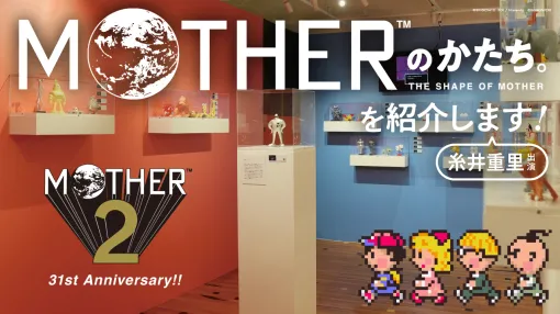 『MOTHER2』の展覧会「MOTHERのかたち。」が渋谷PARCOで開催中。ディレクターの糸井重里氏が会場に訪れ、展示を紹介・解説をする発売31周年生配信が本日20時15分頃に実施へ 『MOTHER2』の展覧会「MOTHERのかたち。」が渋谷PARCOで開催中。ディレクターの糸井重里氏が会場に訪れ、展示を紹介・解説をする発売31周年生配信が本日20時15分頃に実施へ