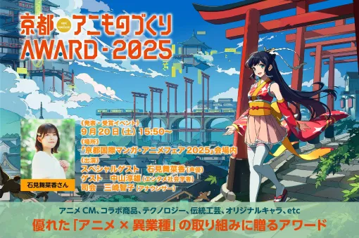 日本唯一のアニメ×異業種コラボ表彰イベント「京都アニものづくりアワード2025」各部門のノミネート作品を発表!入賞・グランプリ発表・表彰式は9/20(土)に「京まふ」で発表! 日本唯一のアニメ×異業種コラボ表彰イベント「京都アニものづくりアワード2025」各部門のノミネート作品を発表!入賞・グランプリ発表・表彰式は9/20(土)に「京まふ」で発表!