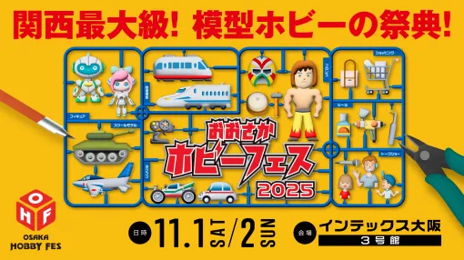 プラモデル、ラジコン、ミニカー、鉄道模型、フィギュア好き 大阪に集まれ！11月1日・2日にインテックス大阪で関西最大級の模型ホビーイベント開催