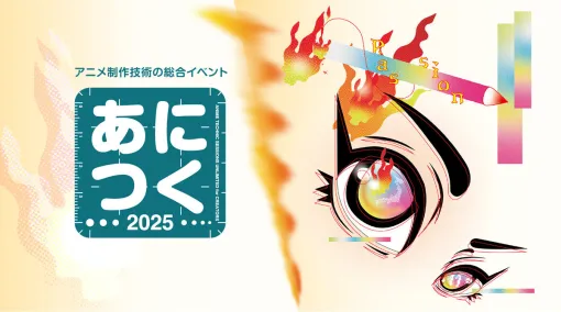 オートデスク協賛 あにつく2025