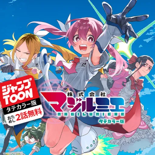 [第1話]株式会社マジルミエ タテカラー版／ジャンプTOONおためし2話無料 - 岩田雪花/青木裕 | 少年ジャンプ＋
