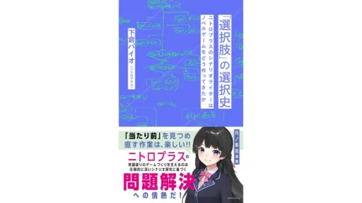 ニトロプラス・下倉バイオ氏の書籍『「選択肢」の選択史 ニトロプラスのシナリオライターはノベルゲームをどう作ってきたか』9月18日に発売へ。帯コメは月ノ美兎さん“「当たり前」を見つめ直す作業は、楽しい!!” ニトロプラス・下倉バイオ氏の書籍『「選択肢」の選択史 ニトロプラスのシナリオライターはノベルゲームをどう作ってきたか』9月18日に発売へ。帯コメは月ノ美兎さん“「当たり前」を見つめ直す作業は、楽しい!!”