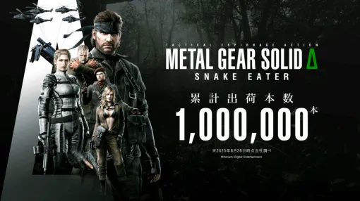 『METAL GEAR SOLID Δ: SNAKE EATER』の全世界累計出荷本数が100万本を突破。20年ぶりのリメイク作がロケットスタートをキメる。美麗なグラフィックと立体的なサウンド表現によって、進化を遂げた究極のサバイバルステルスアクション