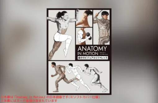 アナトミー・イン・モーション:動きのビジュアルリファレンス - 動きのあるポーズ写真とイラストを掲載したアーティストのための「動きの人体解剖学」!『Anatomy in Motion』の日本語版が2025年9月発売! アナトミー・イン・モーション:動きのビジュアルリファレンス - 動きのあるポーズ写真とイラストを掲載したアーティストのための「動きの人体解剖学」!『Anatomy in Motion』の日本語版が2025年9月発売!