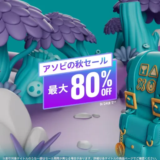 PS5/PS4用タイトルが対象の「アソビの秋セール」開始。PS Storeにて最大80%オフ。「FF16」や「龍が如く8」など