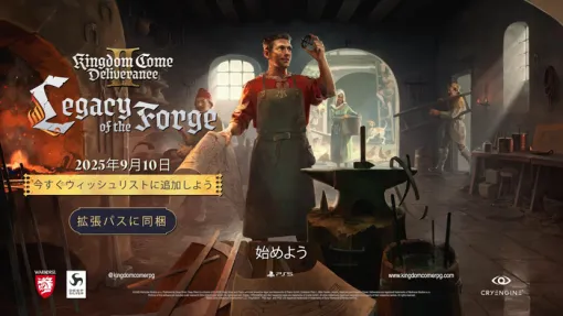 『Kingdom Come: Deliverance II』新DLC「鍛冶場の遺産」9/10本日リリース!壊れた鍛冶屋を再生させれば作業場、周辺環境、私室をカスタマイズ可能に。PSStoreではセール中 『Kingdom Come: Deliverance II』新DLC「鍛冶場の遺産」9/10本日リリース!壊れた鍛冶屋を再生させれば作業場、周辺環境、私室をカスタマイズ可能に。PSStoreではセール中