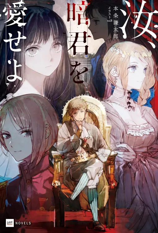 『幼女戦記』カルロ・ゼン、『オルクセン王国史』樽見京一郎らが推薦 『汝、暗君を愛せよ』”政治戦記もの"としての魅力 『幼女戦記』カルロ・ゼン、『オルクセン王国史』樽見京一郎らが推薦 『汝、暗君を愛せよ』”政治戦記もの"としての魅力