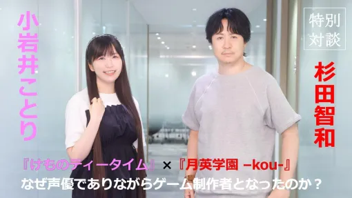 杉田智和×小岩井ことり対談──なぜ声優でありながらゲーム制作者となったのか？　『月英学園 -kou-』、『けものティータイム』制作のきっかけとタイトルに込めた想い