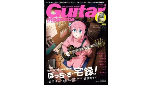 「ギター・マガジン2025年11月号」の表紙に『ぼっち・ざ・ろっく！』後藤ひとりが登場。「押し入れで録音できるか」の検証やプロの収録環境、オーディオ・インターフェースのおすすめ13選など“宅録”のノウハウを特集