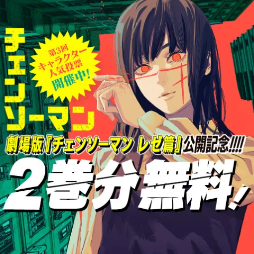 [第214話]チェンソーマン 第二部 - 藤本タツキ | 少年ジャンプ＋