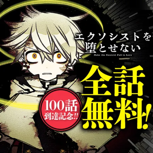 [100話]エクソシストを堕とせない - 有馬あるま/フカヤマますく | 少年ジャンプ＋