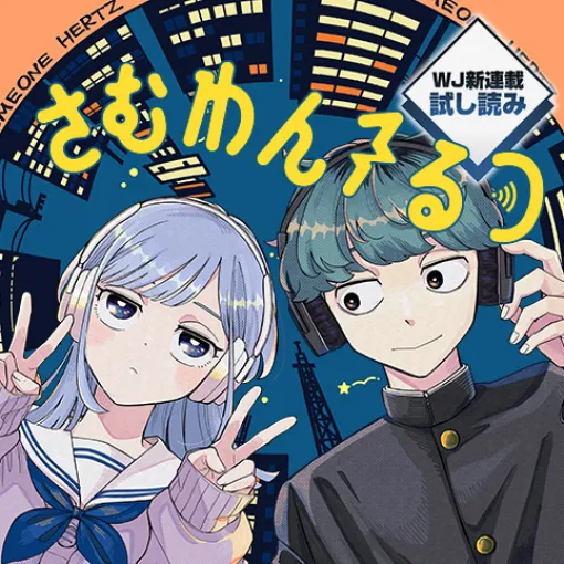 [#1]さむわんへるつ／週刊少年ジャンプ新連載試し読み - ヤマノエイ | 少年ジャンプ＋