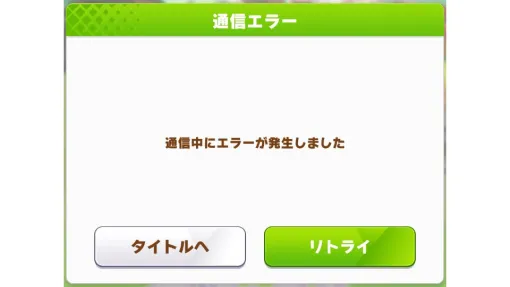 『グラブル』『ウマ娘』『デレステ』など、Cygamesのゲームで9月18日10時頃よりアクセス障害が発生。不具合解消のため、現在調査中