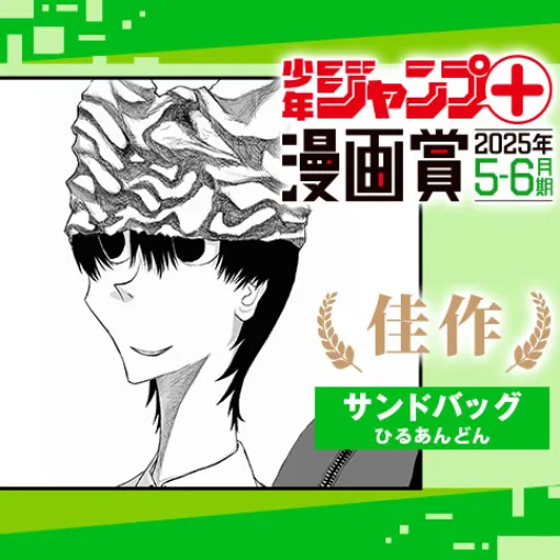 サンドバッグ／ジャンプ＋漫画賞 2025年5-6月期 - ひるあんどん | 少年ジャンプ＋