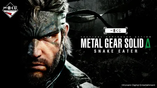 スネークが一番くじに潜入!?『METAL GEAR SOLID Δ: SNAKE EATER』の一番くじが初登場! スネークが一番くじに潜入!?『METAL GEAR SOLID Δ: SNAKE EATER』の一番くじが初登場!