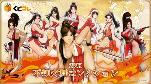 「不知火舞」一色のオンライン一番くじが販売開始。『餓狼伝説』や『KOF』の歴代原作イラストを使用。勝利ポーズアクキーに選べるBIGアクリルスタンドなどがラインナップ。また、5個購入ごとにブロマイドがプレゼント。価格は1回880円