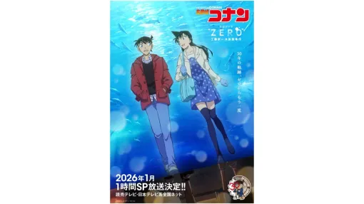 『名探偵コナン エピソード“ZERO” 工藤新一水族館事件』が2026年1月に放送決定。新一と蘭は米花水族館を訪れ、小五郎と英理の仲を取り持つための下見を行う。しかしその最中に事件が発生、新一は血の匂いを手がかりに真相へ迫る