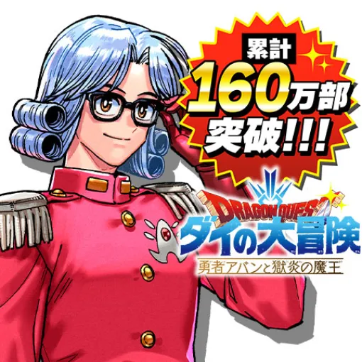 [第54話 後編]ドラゴンクエスト ダイの大冒険 勇者アバンと獄炎の魔王 - 三条陸/芝田優作 | 少年ジャンプ＋