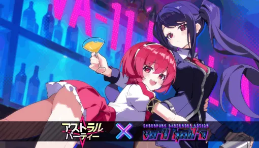 『VA-11 HALL-A ヴァルハラ』ジルを高野麻里佳さん、ドロシーを伊藤かな恵さんが演じる──『アストラルパーティー』にコラボで登場へ。最大4人で遊べる無料パーティーゲーム