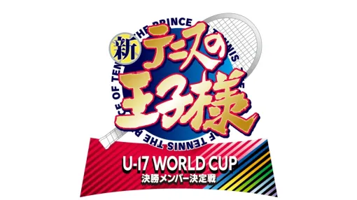 『新テニスの王子様』新作アニメ制作決定。「U-17 WORLD CUP SEMIFINAL」の続編となる「U-17 WORLD CUP 決勝メンバー決定戦」 『新テニスの王子様』新作アニメ制作決定。「U-17 WORLD CUP SEMIFINAL」の続編となる「U-17 WORLD CUP 決勝メンバー決定戦」