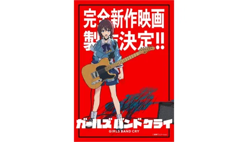 アニメ『ガールズバンドクライ』の完全新作映画が製作決定。主人公・井芹仁菜の力強い表情が印象的なキービジュアルが公開。アニメと連動したリアルバンド「トゲナシトゲアリ」初の全国ツアー開催や4thライブの映像化、新ラジオ番組開始に、開発中ゲームのPVなども発表 アニメ『ガールズバンドクライ』の完全新作映画が製作決定。主人公・井芹仁菜の力強い表情が印象的なキービジュアルが公開。アニメと連動したリアルバンド「トゲナシトゲアリ」初の全国ツアー開催や4thライブの映像化、新ラジオ番組開始に、開発中ゲームのPVなども発表
