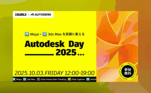 Autodesk Day 2025 - 業界スタンダードのMaya&3ds Maxを更に活用する技術情報&ノウハウを紹介するオンラインイベント!2025年10月3日(金)に開催!無料! Autodesk Day 2025 - 業界スタンダードのMaya&3ds Maxを更に活用する技術情報&ノウハウを紹介するオンラインイベント!2025年10月3日(金)に開催!無料!