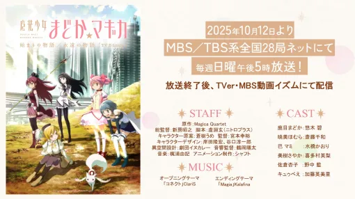 「魔法少女まどか☆マギカ 始まりの物語/永遠の物語」TV版が10月12日より放送開始! 劇場版を全11話に再編成【#秋アニメ2025】狩野英孝さんによる副音声コメンタリーも
