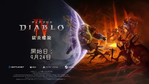 『ディアブロIV』新シーズン「獄炎螺旋」が開幕──混沌と化す地獄世界での波状攻撃と新ボス「バルタック」に挑め！