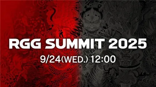 「龍が如くスタジオ」【RGG SUMMIT 2025】本日9/24 12:00～ライブ配信、終了後さらに詳細が語られる「RGG DIRECT」は13：30～