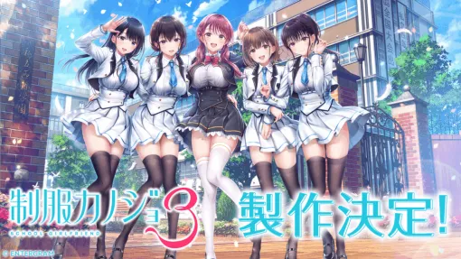 博多美人のカノジョと制服デートが楽しめる恋愛ゲームの新作『制服彼女3』が制作決定。新カノジョらしきキャラのビジュアルが公開。引っ越し先で出会うカノジョと、可愛い制服を広める“制服カノジョ”活動を通じて絆を深める