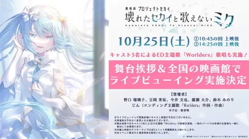『劇場版プロジェクトセカイ　壊れたセカイと歌えないミク』舞台挨拶＆全国ライブビューイング開催決定！  | セガ SEGA