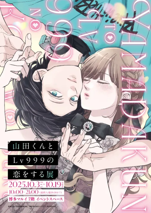 「山田くんとLv999の恋をする展」が博多マルイに初上陸!新商品&マルイ限定特典も公開 「山田くんとLv999の恋をする展」が博多マルイに初上陸!新商品&マルイ限定特典も公開