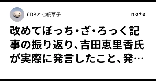 改めてぼっち・ざ・ろっく記事の振り返り、吉田恵里香氏が実際に発言したこと、発言していないこと｜CDBと七紙草子