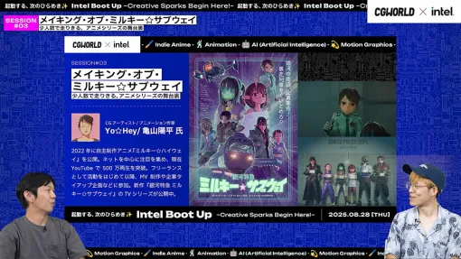 AI×CG制作の現在地とインディーアニメ制作最前線まで〜Intel Boot Up 2025レポート〜 - スペシャルコンテンツ
