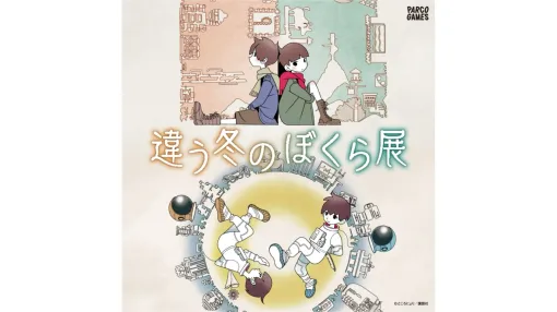 『違う冬のぼくら』と『違う星のぼくら』初の展覧会が開催決定。ゲーム開発デスクをイメージしたエリア展示や、作者のところにょり氏を招いたサイン会イベントを実施予定。10月10日より池袋PARCOにて開催 『違う冬のぼくら』と『違う星のぼくら』初の展覧会が開催決定。ゲーム開発デスクをイメージしたエリア展示や、作者のところにょり氏を招いたサイン会イベントを実施予定。10月10日より池袋PARCOにて開催