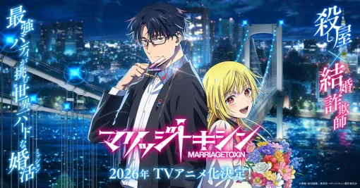 TVアニメ『マリッジトキシン』オフィシャルサイト TVアニメ『マリッジトキシン』オフィシャルサイト