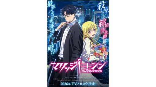 『マリッジトキシン』がTVアニメ化決定。下呂役は石谷春貴さん、城崎役は若山詩音さんで2026年に放送。『少年ジャンプ+』で連載中の、殺し屋と結婚詐欺師が最高の結婚を目指す世界一ハードな婚活バトルアクション。製作は『ヒロアカ』『ガチアクタ』のボンズフィルムが担当 『マリッジトキシン』がTVアニメ化決定。下呂役は石谷春貴さん、城崎役は若山詩音さんで2026年に放送。『少年ジャンプ+』で連載中の、殺し屋と結婚詐欺師が最高の結婚を目指す世界一ハードな婚活バトルアクション。製作は『ヒロアカ』『ガチアクタ』のボンズフィルムが担当