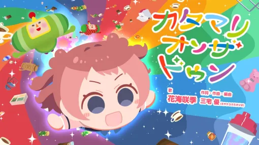 『学マス』花海咲希が『塊魂』新作で歌う「カタマリオンザドゥン」MVが“ステキスギル”。コーラスは月村手毬と藤田ことね。本作はほかにも、松崎しげるさんやDAOKOさんなどのメンバーの楽曲も