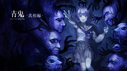 『青鬼 ブルーベリー温泉の怪異』の追加DLC『真相編』が10月30日に発売決定。公開されたトレーラームービーでは「新たな青鬼」の姿も 『青鬼 ブルーベリー温泉の怪異』の追加DLC『真相編』が10月30日に発売決定。公開されたトレーラームービーでは「新たな青鬼」の姿も